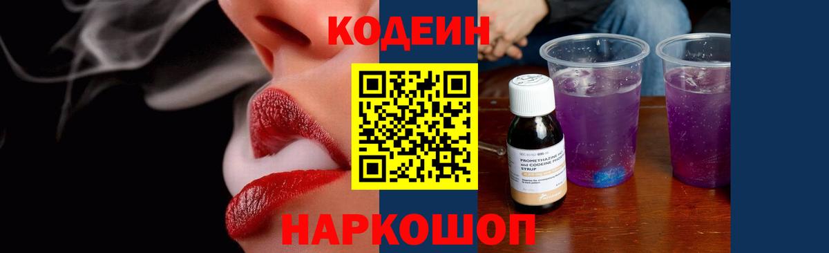 Codein Purple Drank  Вход с VPN  Зима 